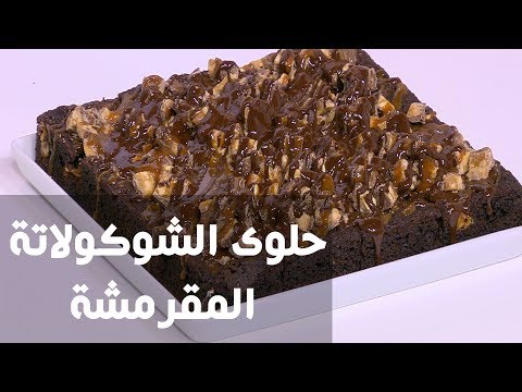 طريقة إعداد حلوى الشوكولاتة المقرمشة