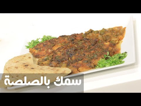 طريقة إعداد سمك بالصلصة
