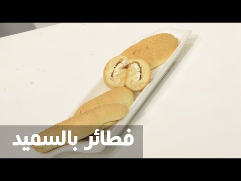 طريقة إعداد فطائر بالسميد
