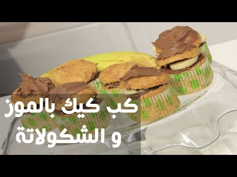طريقة إعداد كب كيك بالموز و الشكولاتة