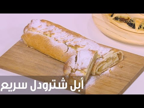 طريقة إعداد أبل شترودل سريع