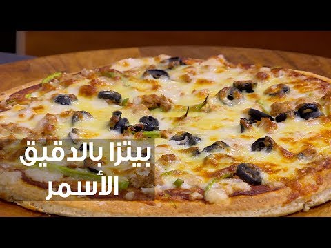 طريقة إعداد بيتزا بالدقيق الأسمر