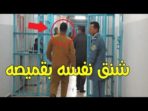 شخص يشنق نفسه في غفلة من الأمن