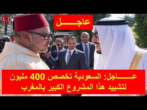 السعودية تخصص 400 مليون لتشييد مشروع في المغرب
