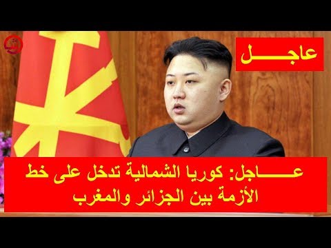 كوريا الشمالية تدخل على خط الأزمة بين الجزائر والمغرب