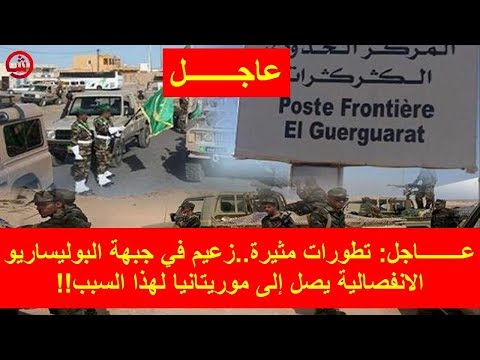 زعيم في جبهة البوليساريو الانفصالية يصل إلى موريتانيا