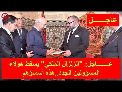 الزلزال الملكي يسقط هؤلاء المسؤولين الجدد