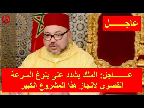 الملك يشدد على السرعة القصوى لانجاز هذا المشروع