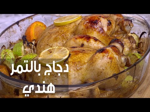 شاهد طريقة إعداد ومقادير دجاج بالتمر هندي
