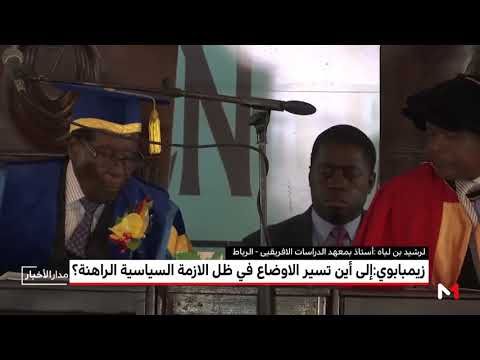 شاهد إلى أين تسير الأوضاع الحالية في زيمبابوي