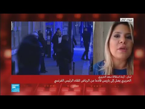 شاهد اللبنانيون يتمنون عودة الحريري إلى بيروت للمشاركة بعيد الاستقلال