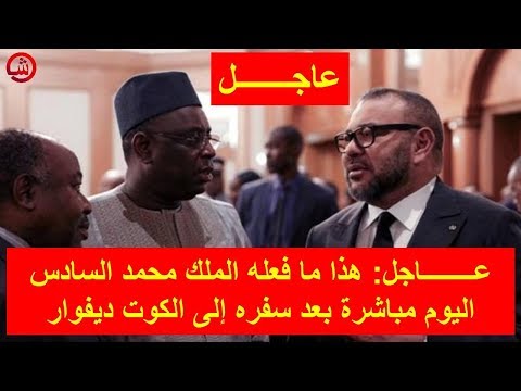 شاهد ما فعله الملك محمد السادس مباشرة بعد سفره إلى كوت ديفوار