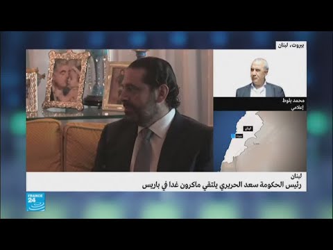 شاهد تفاصيل التسوية السياسية التي أفضت إلى انتقال الحريري إلى باريس