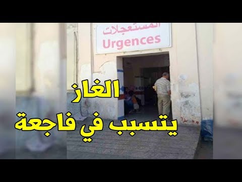 شاهد اختناق أفراد أسرة في طنجة بالغاز