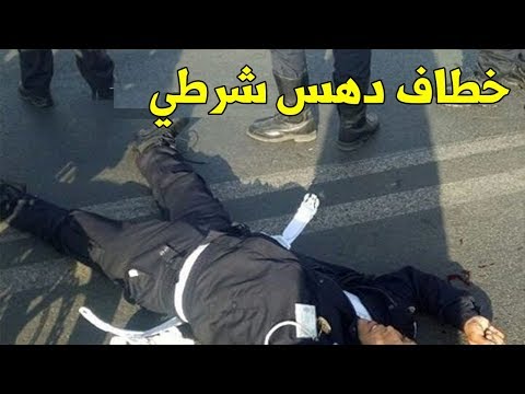 شاهد مصير قاتل رجل الشرطة في القنيطرة