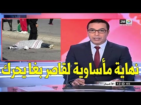 شاهد نهاية مروعة لحياة قاصر كان يريد الهجرة من باب سبتة