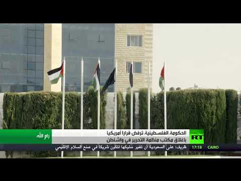 رام الله ترفض إغلاق مكاتب منظمة التحرير