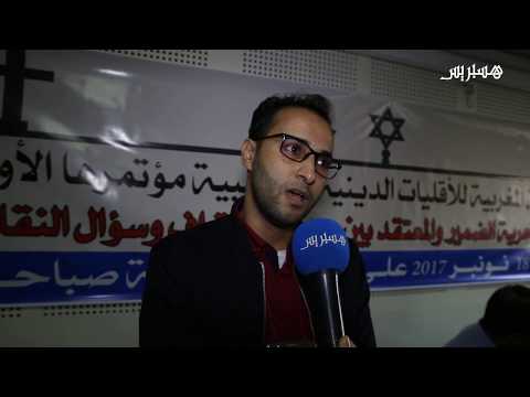 شاهد أول مؤتمر يجمع الأقليات الدينية في المغرب