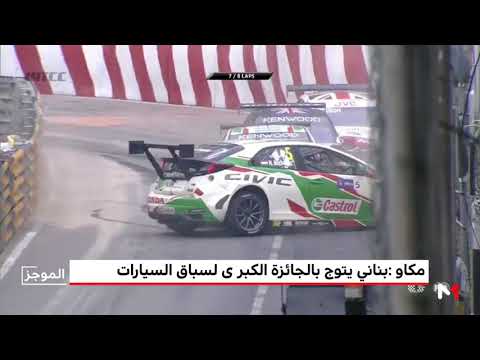 شاهد تتويج المهدي بناني بالجائزة الكبرى لسباق السيارات في مكاو