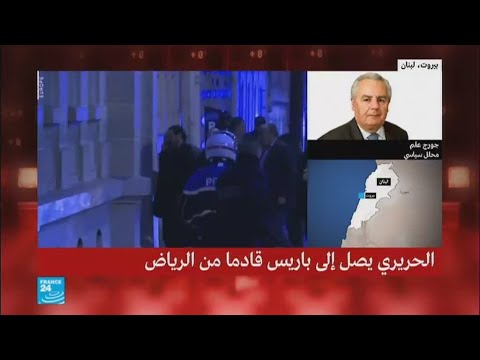 شاهد رئيس الوزراء اللبناني المستقيل الحريري يصل إلى قصر الإليزيه