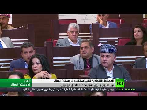 شاهد المحكمة الاتحادية تلغي استفتاء كردستان
