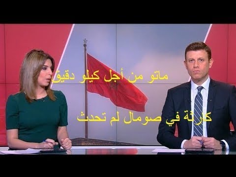 بالفيديو  وفاة 15 مغربية خلال محاولتهن الحصول على مساعدات غذائية