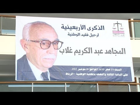 شاهد عبد الكريم غلاب شخصية موسوعية ورجل فكر وسياسة بامتياز