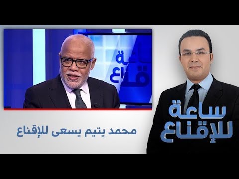 بالفيديو  محمد يتيم يحل ضيفًا على برنامج ساعة للإقناع