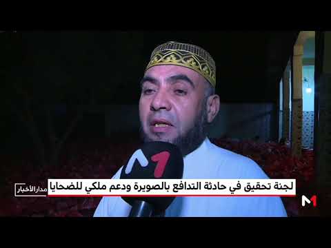 شاهد رئيس جمعية أغيسي يروي تفاصيل حادث التدافع في الصويرة