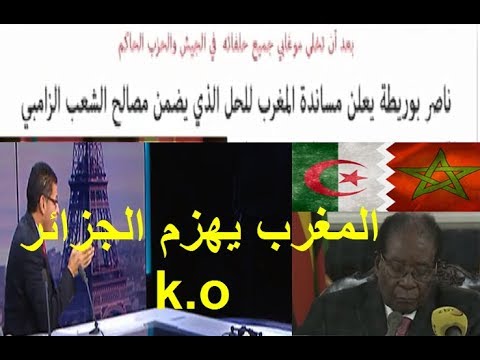 شاهد المغرب ينجح في تحقيق مساعيه بعد اقالة موغابي رئيس زيمبابوي