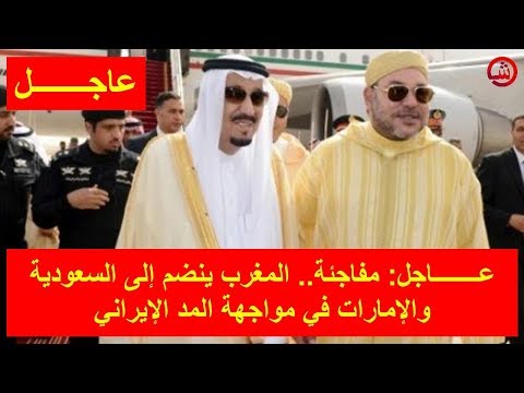 شاهد المغرب ينضم إلى السعودية والإمارات في مواجهة المد الإيراني