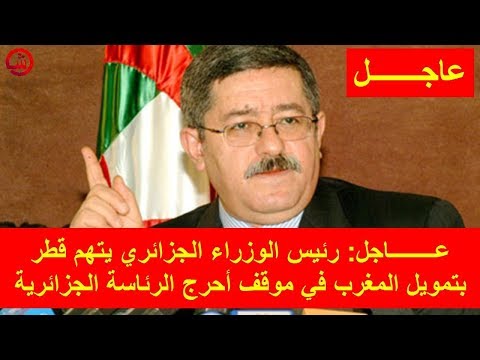 شاهد رئيس الوزراء الجزائري يتهم قطر بتمويل المغرب