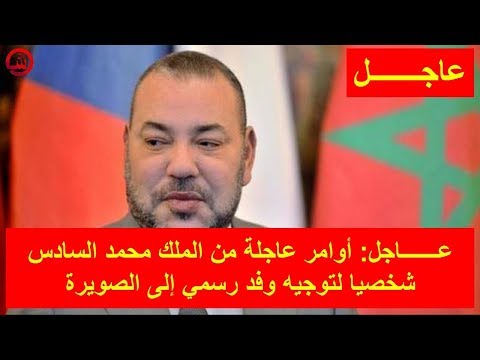 شاهد أوامر عاجلة من الملك محمد السادس لتوجيه وفد رسمي إلى الصويرة