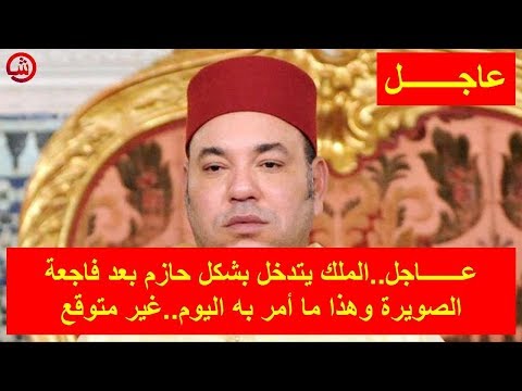 شاهد الملك يتدخل بحزم بعد فاجعة الصويرة