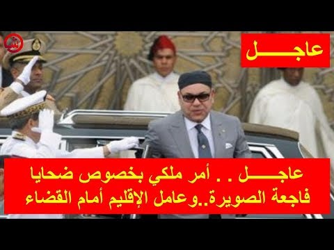 شاهد أمر ملكي بخصوص ضحايا فاجعة الصويرة