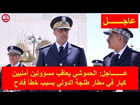 شاهد الحموشي يعاقب مسؤولين أمنيين كبار في مطار طنجة الدولي