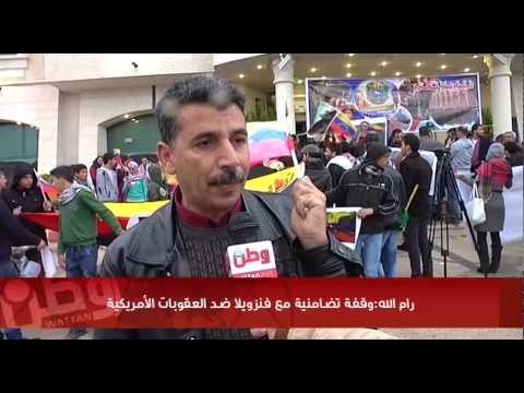 تنظيم وقفة تضامنية مع فنزويلا ضد العقوبات الأمريكية برام الله