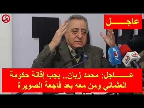 شاهد محمد زيان يؤكد ضرورة إقالة حكومة العثماني ومن معه