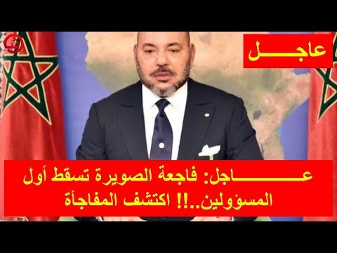 شاهد فاجعة الصويرة تسقط أول المسؤولين