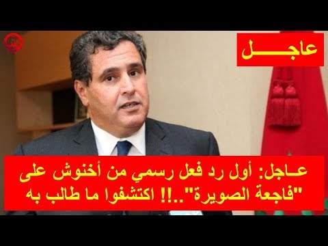 شاهد أول رد فعل رسمي من أخنوش على فاجعة الصويرة