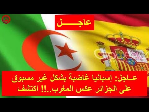إسبانيا غاضبة على نحو غير مسبوق على الجزائر