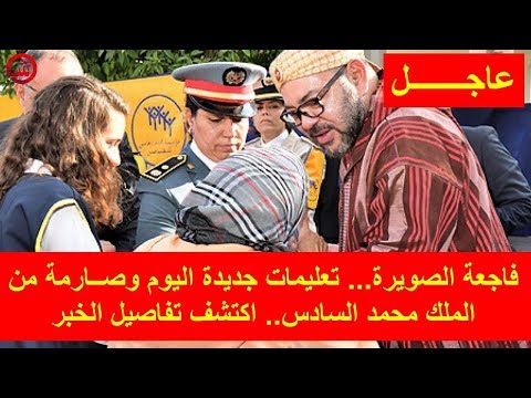 شاهد تعليمات جديدة وصــارمة من الملك محمد السادس