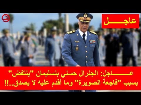 شاهد  اللواء حسني بنسليمان ينتفض بسبب فاجعة الصويرة