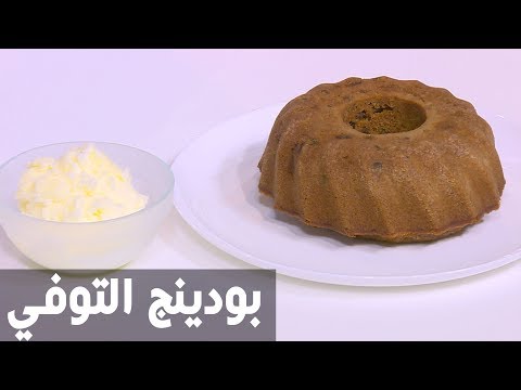 شاهد طريقة إعداد بودينغ التوفي