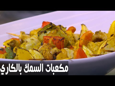 شاهد طريقة إعداد مكعبات السمك بصوص كريمة الكاري