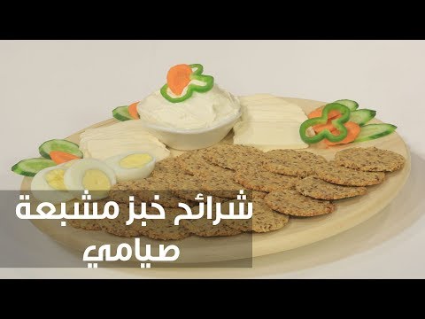 شاهد طريقة إعداد شرائح خبز مشبعة صيامي