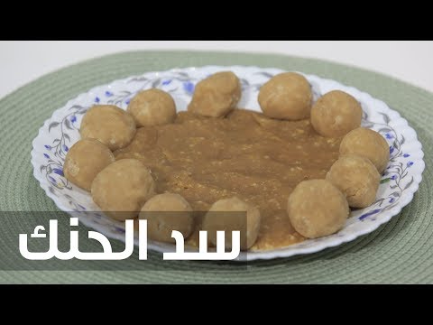 شاهد طريقة إعداد سد الحنك