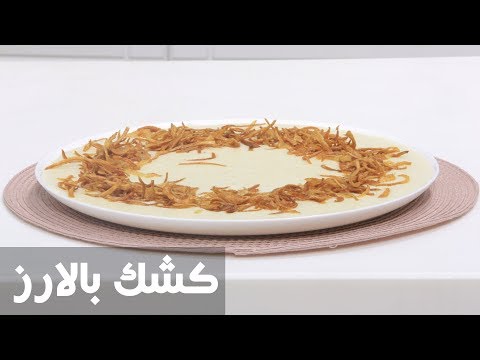 شاهد طريقة إعداد كشك بالارز