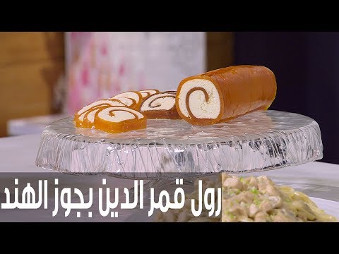 شاهد طريقة إعداد رول قمر الدين بجوز الهند