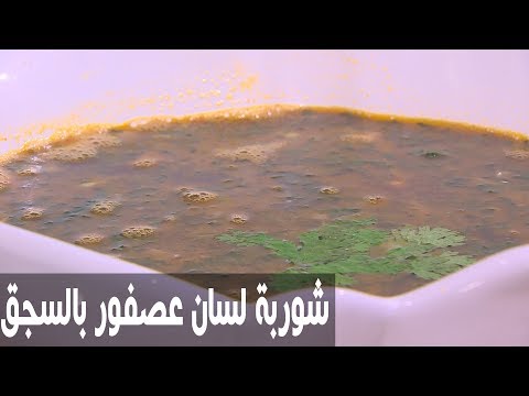 شاهد طريقة إعداد شوربة لسان عصفور بالسجق